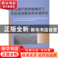 正版 桑沟湾不同养殖模式下生态系统服务和价值评价 刘红梅[等]著