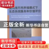 正版 桑沟湾不同养殖模式下生态系统服务和价值评价 刘红梅[等]著