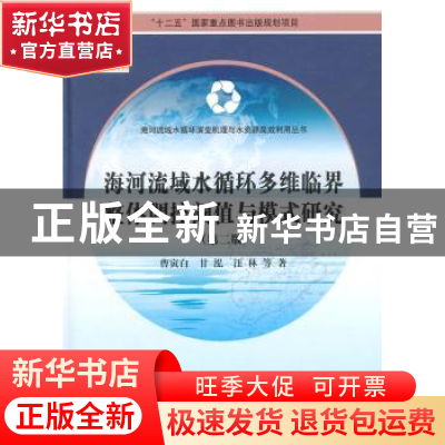 正版 海河流域水循环多维临界整体调控阈值与模式研究 曹寅白,甘