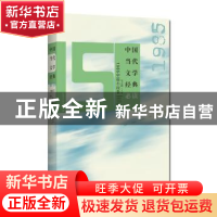 正版 中国当代文学经典必读:1985中篇小说卷 吴义勤 百花洲文艺出