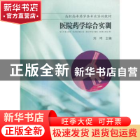 正版 医院药学综合实训 刘玮主编 东南大学出版社 9787564145200