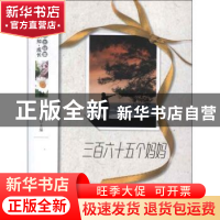 正版 三百六十五个妈妈 杨晓敏主编 地震出版社 9787502841614 书
