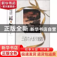 正版 三百六十五个妈妈 杨晓敏主编 地震出版社 9787502841614 书
