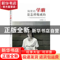 正版 隔壁的学霸是怎样炼成的:一个陪考妈妈的教育焦虑和成长笔记