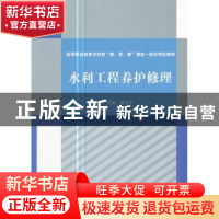 正版 水利工程养护修理 奚立平 著 水利水电出版社 9787517056669