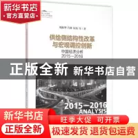 正版 供给侧结构性改革与宏观调控创新:中国经济分析:2015-2016