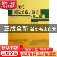 正版 近现代国际关系史研究:第二辑 徐蓝主编 人民出版社 9787010