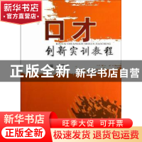 正版 口才创新实训教程 黄雄杰主编 广东高等教育出版社 97875361