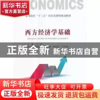 正版 西方经济学基础 兰玲主编 经济管理出版社 9787509646298 书