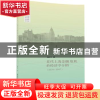 正版 近代上海金融危机的经济学分析:1870-1937 潘庆中 清华大学