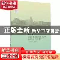 正版 近代上海金融危机的经济学分析:1870-1937 潘庆中 清华大学