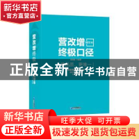 正版 营改增终极口径:精华本 郝龙航 企业管理出版社 97875164145