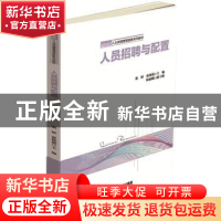 正版 人员招聘与配置 张妍 张艳艳主编 陆丽娥副主编 中国财富出