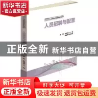 正版 人员招聘与配置 张妍 张艳艳主编 陆丽娥副主编 中国财富出