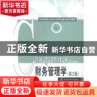 正版 财务管理学 白蔚秋,潘秀丽主编 经济科学出版社 9787514148