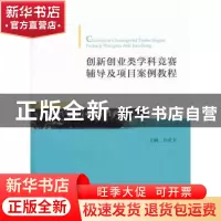 正版 创新创业类学科竞赛辅导及项目案例教程 方美玉主编 中国财