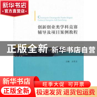 正版 创新创业类学科竞赛辅导及项目案例教程 方美玉主编 中国财