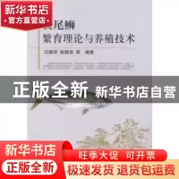 正版 黄尾鰤繁育理论与养殖技术 马振华,张殿昌等编著 中国农业