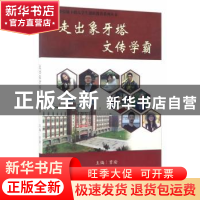 正版 走出象牙塔 文传学霸 曾瑜主编 天津大学出版社 97875618581