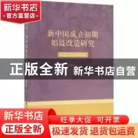 正版 新中国成立初期娼妓改造研究 郭艳英 著 人民出版社 978701