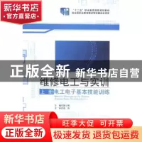 正版 维修电工与实训:上册:电工电子基本技能训练 唐义锋主编 北