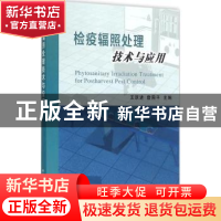 正版 检疫辐照处理技术与应用 王跃进,詹国平主编 中国农业出版