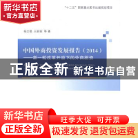 正版 中国外商投资发展报告:2014:新一轮改革开放下的外商投资 杨