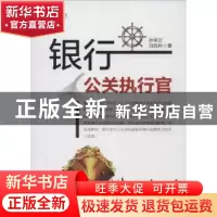 正版 银行公关执行官 孙军正,冯民科著 中国财富出版社 97875047