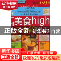 正版 广州美食high翻天:100元就GO “美食high翻天”吃委会编 旅