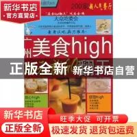 正版 广州美食high翻天:100元就GO “美食high翻天”吃委会编 旅