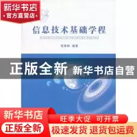 正版 信息技术基础学程 张春娟编著 山西人民出版社 978720308304