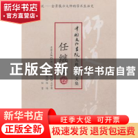 正版 师道师说:任继愈卷 任远,任重选编 东方出版社 97875060598