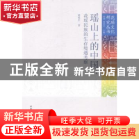 正版 瑶山上的中国:花瑶民族的生存境遇考察 黄勇军著 中国社会科
