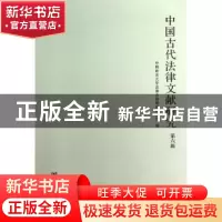 正版 中国古代法律文献研究:第六辑 徐世虹主编 社会科学文献出版
