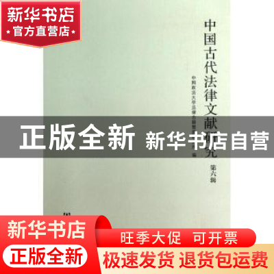 正版 中国古代法律文献研究:第六辑 徐世虹主编 社会科学文献出版