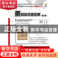 正版 条码技术及应用 谢金龙主编 电子工业出版社 9787121231377