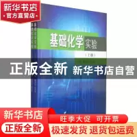 正版 基础化学实验 曹淑红,王玉琴主编 东南大学出版社 97875641