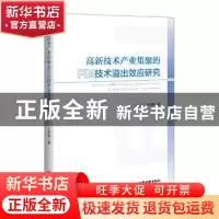 正版 高新技术产业集聚的FDI技术溢出效应研究 王利晓著 中国经济
