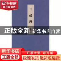 正版 听涛:欧荣生诗文集 欧荣生著 文化艺术出版社 9787503956782