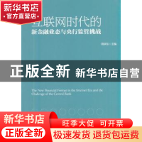 正版 互联网时代的新金融业态与央行监管挑战 周学东主编 经济管