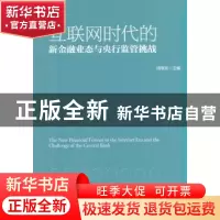 正版 互联网时代的新金融业态与央行监管挑战 周学东主编 经济管