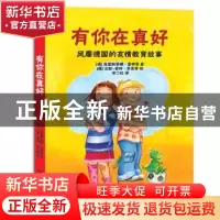 正版 有你在真好:风靡德国的友情教育故事 (德)克里斯蒂娜·雷特等