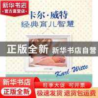 正版 卡尔·威特经典育儿智慧 王芳亭 中国人口出版社 97875101203