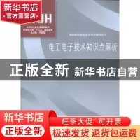 正版 电工电子技术知识点解析 赫永霞主编 对外经济贸易大学出版