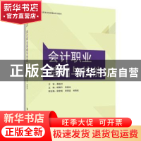 正版 会计职业基础与技能 顾国巧,吴雯洁主编 东华大学出版社 97