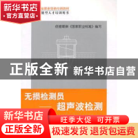 正版 无损检测员:超声波检测 李以善,汪立新主编 机械工业出版社