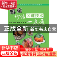 正版 鸡病诊治关键技术一点通 黄占欣,米同国,孟志敏,赵霞 河