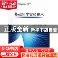 正版 基础化学实验技术 黄美华,吴雨龙主编 科学出版社 97870303