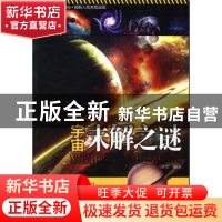 正版 青少年最感兴趣的世界未解之谜 王莹编著 内蒙古文化出版社