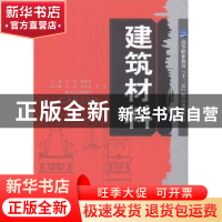 正版 建筑材料 冯翔,戴勤友主编 天津大学出版社 9787561850824